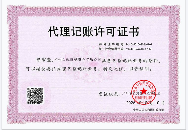 广州白鲸财税服务有限公司《代理记账许可证书》，证书编号 DLJZ44010620260167，发证机关为广州市天河区行政审批局